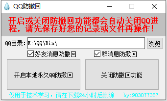PC一键QQ消息防撤回软件 v1.0.0-颜夕资源网-第13张图片