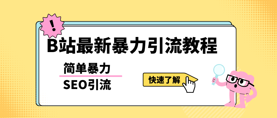 b站最新引流方法，暴力SEO引流玩法，一天可以量产几百个视频（附带软件）-颜夕资源网-第13张图片