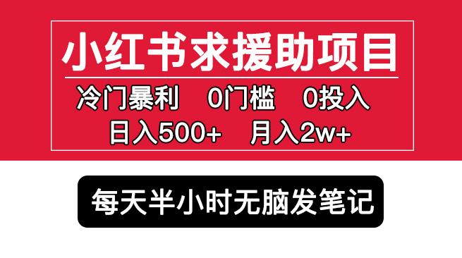 小红书求援助项目,冷门但暴利0门槛无脑发笔记日入500+月入2w可多号操作