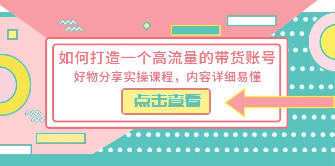 如何打造一个高流量的带货账号，好物分享实操课程，内容详细易懂-颜夕资源网-第13张图片