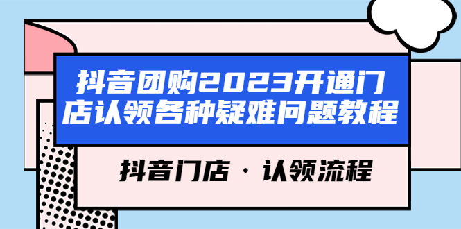 抖音团购2023开通门店认领各种疑难问题教程，抖音门店·认领流程-颜夕资源网-第13张图片