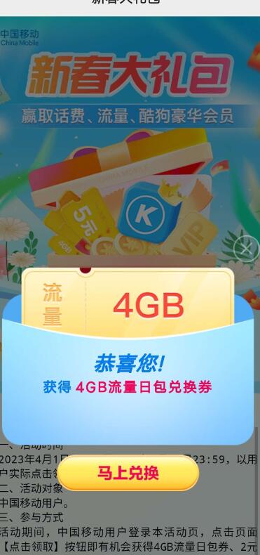 移动新春大礼包抽3~5元话费或流量