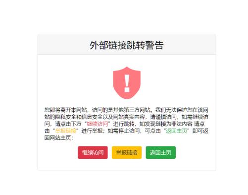 一个好看又精简的页面跳转提示页面源码
