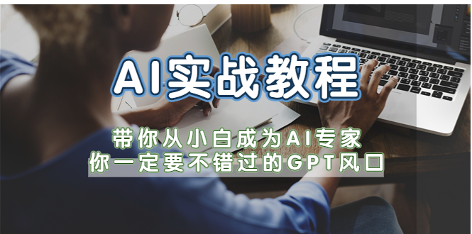 AI实战教程,带你从小白成为AI专家,你一定要不错过的G-P-T风口