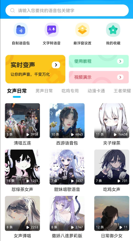 魔音变声器精英绿化版 海量素材精品语音包，支持微信聊天变声，游戏变声