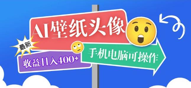 AI壁纸头像超详细课程：目前实测收益日入400+手机电脑可操作，附关键词资料-颜夕资源网-第13张图片