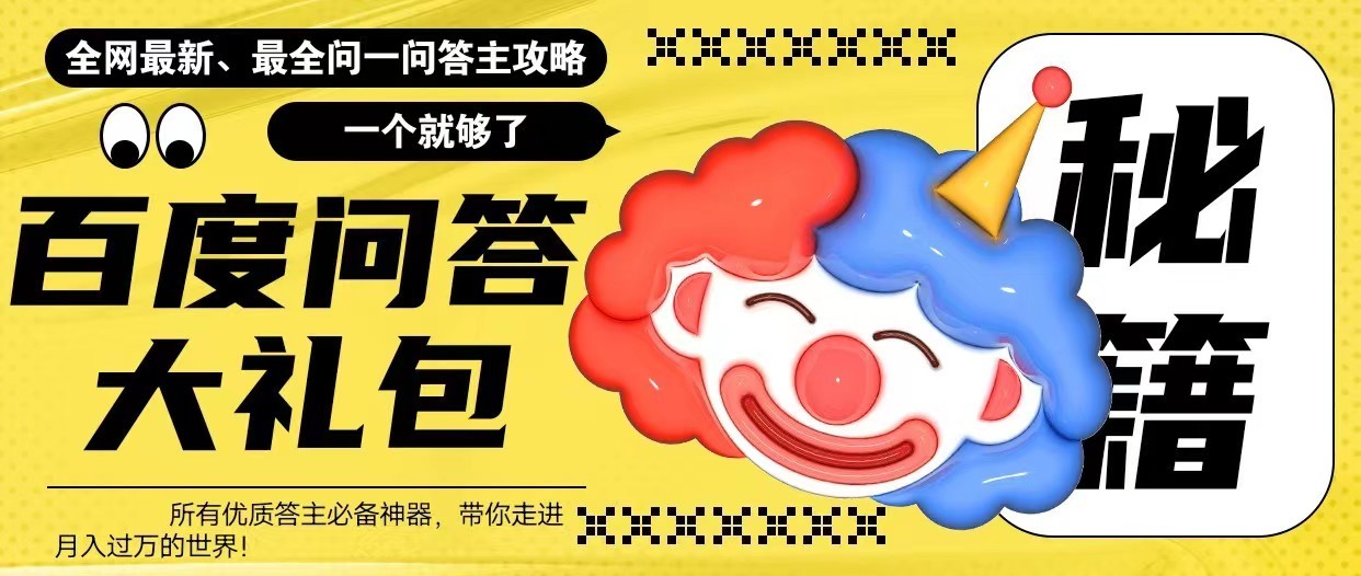 百度问答大礼包，全网首发最新最全攻略，带你走进月入过万快车道！