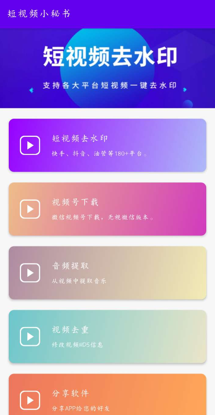 短视频小秘书一款短视频无水印下载的软件
