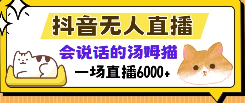 抖音无人直播，会说话的汤姆猫弹幕互动小游戏，两场直播6000+-颜夕资源网-第15张图片