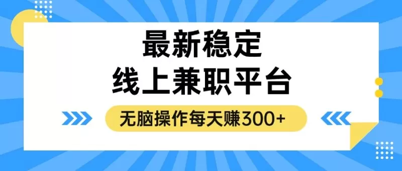 揭秘稳定的线上兼职平台,无脑操作每天赚300+-颜夕资源网-第15张图片 揭秘稳定的线上兼职平台,无脑操作每天赚300+-颜夕资源网-第15张图片