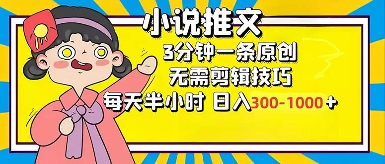 小说推文6.0,简单易上手,每3分钟创作一个原创作品,每天半小时,轻松获得300-1000元的收入,而且可通过矩阵放大收益,实现收入翻倍。-颜夕资源网-第15张图片 小说推文6.0,简单易上手,每3分钟创作一个原创作品,每天半小时,轻松获得300-1000元的收入,而且可通过矩阵放大收益,实现收入翻倍。-颜夕资源网-第15张图片