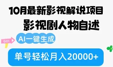 10月份最新影视解说项目，影视剧人物自述，AI一键生成 单号轻松月入20000+-颜夕资源网-第15张图片