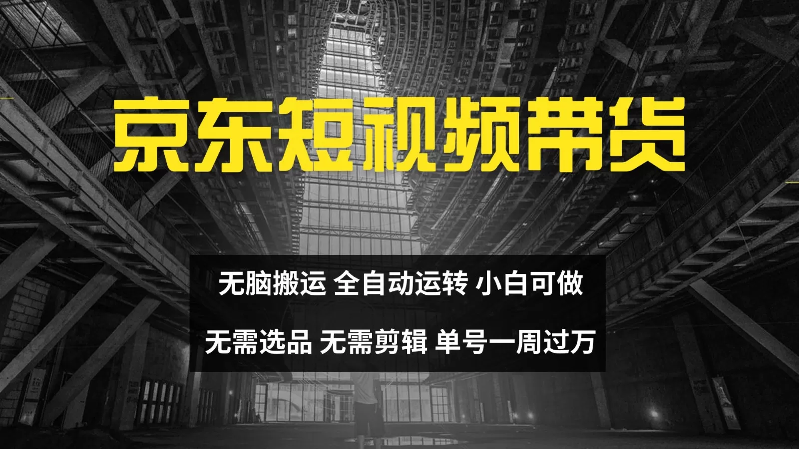 京东短视频达人带货，无脑搬运，无需选品，矩阵操作，单号一周过万-颜夕资源网-第15张图片