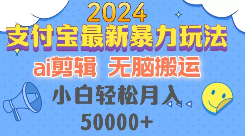 2024支付宝最新暴力玩法，AI剪辑，无脑搬运，小白轻松月入50000+-颜夕资源网-第15张图片