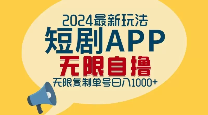 2024年最新的短剧APP自撸拉新玩法，经过批量操作轻松实现每日1000+的收入，无需担心限制问题。-颜夕资源网-第15张图片