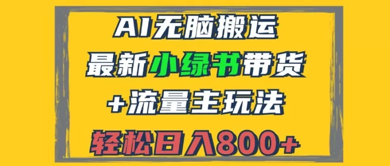 2024最新小绿书带货+流量主玩法,AI无脑搬运,3分钟一篇图文,日入800+-颜夕资源网-第15张图片 2024最新小绿书带货+流量主玩法,AI无脑搬运,3分钟一篇图文,日入800+-颜夕资源网-第15张图片
