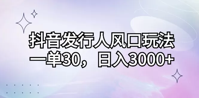 抖音发行人风口玩法，每个订单价格为30元，每天能够实现3000元以上的收入-颜夕资源网-第15张图片