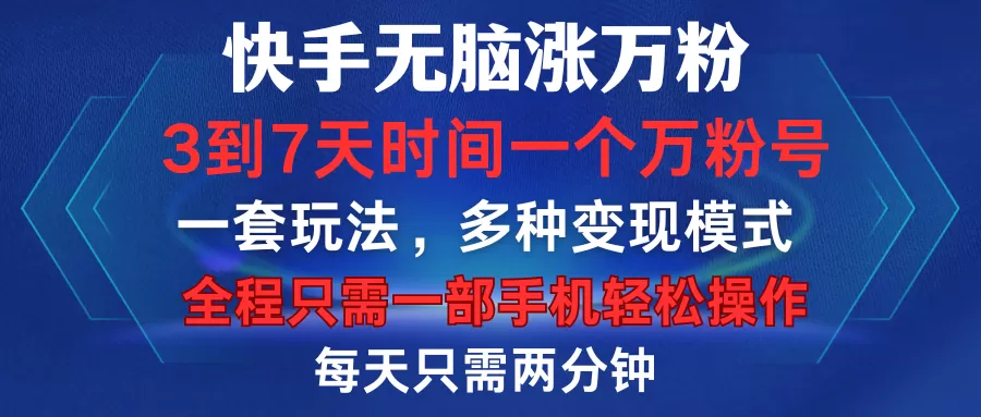 快手无脑涨万粉，3到7天时间一个万粉号，全程一部手机轻松操作，每天只需两分钟，变现超轻松-颜夕资源网-第15张图片
