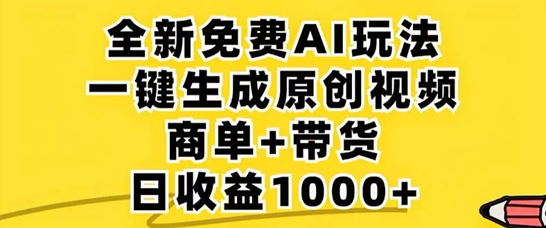 2024年视频号 免费无限制,AI一键生成原创视频,一天几分钟 单号收益1000+-颜夕资源网-第15张图片 2024年视频号 免费无限制,AI一键生成原创视频,一天几分钟 单号收益1000+-颜夕资源网-第15张图片