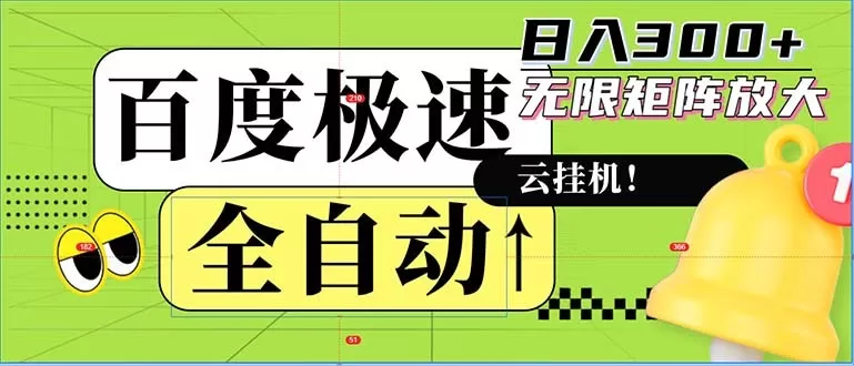 全自动!老平台上的全新玩法:百度极速版。可以实现无限矩阵,每天轻松获得300元以上的收入-颜夕资源网-第15张图片 全自动!老平台上的全新玩法:百度极速版。可以实现无限矩阵,每天轻松获得300元以上的收入-颜夕资源网-第15张图片