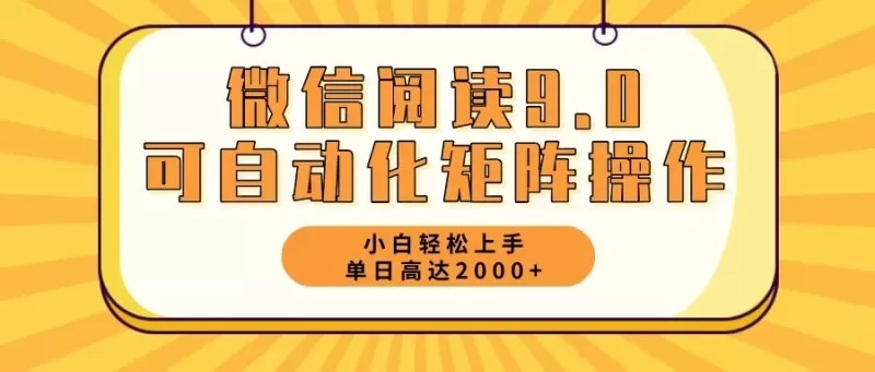 新手小白:微信阅读9.0,5分钟一天,轻松赚取2000元以上-颜夕资源网-第15张图片 新手小白:微信阅读9.0,5分钟一天,轻松赚取2000元以上-颜夕资源网-第15张图片