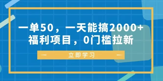 每完成一单可以赚取50元，每天能轻松达到2000元以上的收入、福利丰厚，参与项目无需任何门槛-颜夕资源网-第15张图片
