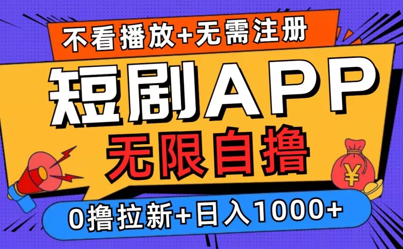 短剧app无限自撸，不看播放不用注册，0撸拉新日入1000+-颜夕资源网-第15张图片