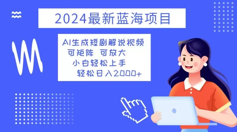 2024最新蓝海项目 AI生成短剧解说视频 小白轻松上手 日入2000+-颜夕资源网-第15张图片