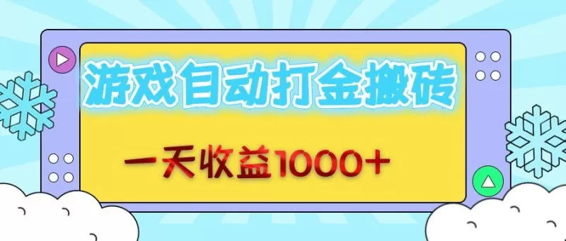 每日轻松赚取1000+金币,老式游戏自动完成任务-颜夕资源网-第15张图片 每日轻松赚取1000+金币,老式游戏自动完成任务-颜夕资源网-第15张图片
