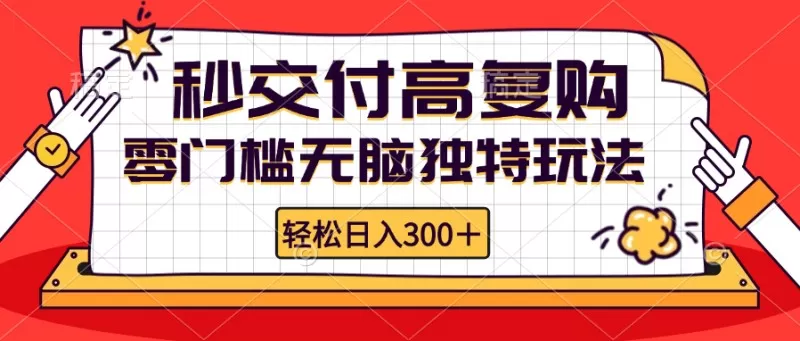 零门槛无脑独特玩法 轻松日入300+秒交付高复购 矩阵无上限-颜夕资源网-第15张图片