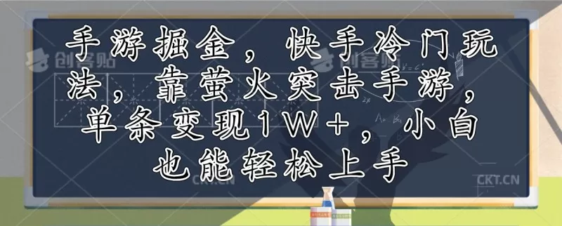 利用手游掘金，探索快手的冷门玩法，通过萤火突击手游，单次变现超过1万元。即使是小白也能轻松上手-颜夕资源网-第15张图片