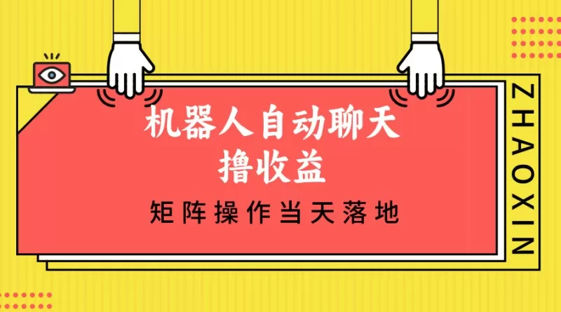机器人自动聊天撸收益，单机日入500+矩阵操作当天落地-颜夕资源网-第15张图片