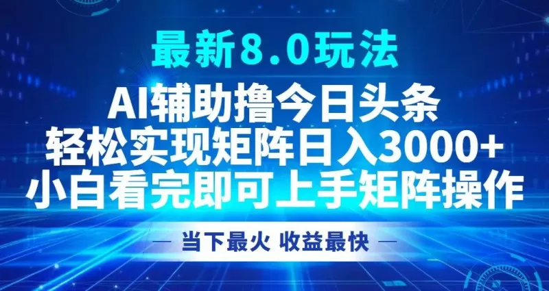 今日头条最新的8.0玩法让您轻松打造矩阵，每天可实现3000元以上的收入。-颜夕资源网-第15张图片