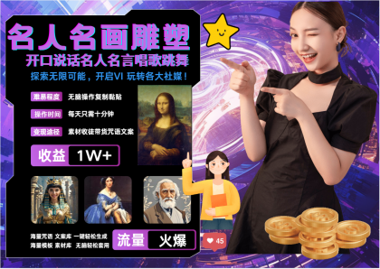 名画名人名言超强反转唱歌跳舞说话 吸睛火爆流量爆炸 每天三分钟 月入过万-颜夕资源网-第15张图片 名画名人名言超强反转唱歌跳舞说话 吸睛火爆流量爆炸 每天三分钟 月入过万-颜夕资源网-第15张图片