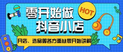 从零开始教你做抖音小店，普通人也能轻松学会，新手必看【全攻略】-颜夕资源网-第15张图片