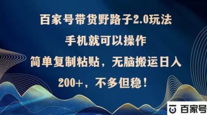 百家号带货野路子2.0玩法,手机就可以操作,简单复制粘贴,无脑搬运-颜夕资源网-第15张图片 百家号带货野路子2.0玩法,手机就可以操作,简单复制粘贴,无脑搬运-颜夕资源网-第15张图片