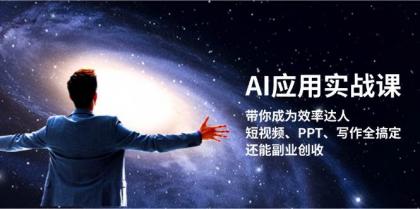 AI应用实战课：带你成为效率达人！短视频、PPT、写作全搞定，还能副业创收-颜夕资源网-第15张图片