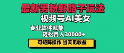 最新视频号AI美女，当天见收益，轻松月入30000＋-颜夕资源网-第15张图片