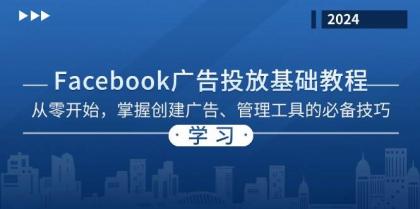 Facebook 广告投放基础教程：从零开始，掌握创建广告、管理工具的必备技巧-颜夕资源网-第15张图片