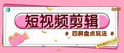 短视频四屏盘点玩法，新手也能快速掌握制作原创视频，轻松涨粉月入万元-颜夕资源网-第15张图片