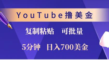 YouTube复制粘贴撸美金，5分钟熟练，1天收入700美金！收入无上限，可批量！-颜夕资源网-第15张图片