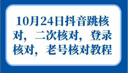 抖音跳核对，二次核对，登录核对，老号核对教程-颜夕资源网-第15张图片