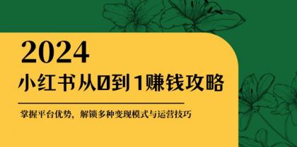 小红书从0到1赚钱攻略:掌握平台优势,解锁多种变现赚钱模式与运营技巧-颜夕资源网-第15张图片 小红书从0到1赚钱攻略:掌握平台优势,解锁多种变现赚钱模式与运营技巧-颜夕资源网-第15张图片