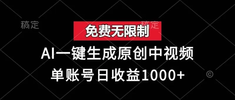 免费无限制,AI一键生成原创中视频,单账号日收益1000+-颜夕资源网-第15张图片 免费无限制,AI一键生成原创中视频,单账号日收益1000+-颜夕资源网-第15张图片