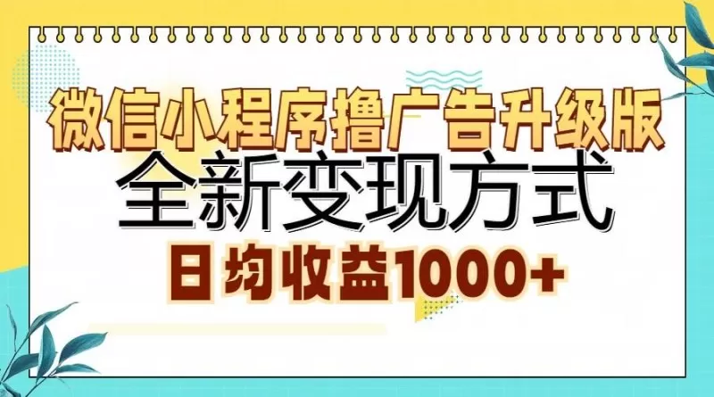 微信小程序撸广告升级版,全新变现方式,日均收益1000+-颜夕资源网-第15张图片 微信小程序撸广告升级版,全新变现方式,日均收益1000+-颜夕资源网-第15张图片