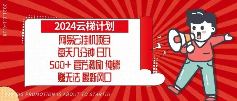 2024网易云云梯计划，每天几分钟，纯躺赚玩法，月入1万+可矩阵，可批量-颜夕资源网-第15张图片