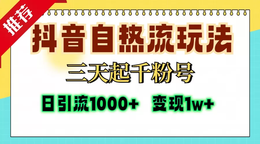 抖音自热流打法,三天起千粉号,单视频十万播放量,日引精准粉1000+,变现1w+-颜夕资源网-第15张图片 抖音自热流打法,三天起千粉号,单视频十万播放量,日引精准粉1000+,变现1w+-颜夕资源网-第15张图片