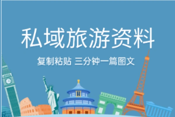 小红书旅游攻略爆款文案代笔视频实操私域知识付费教程-颜夕资源网-第15张图片