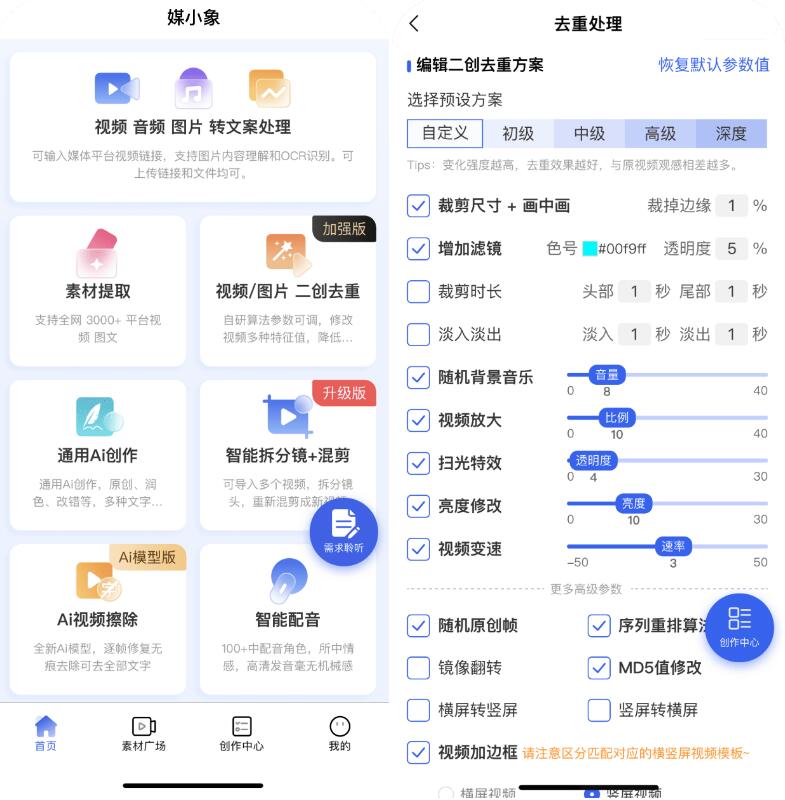 媒小象v1.7.5 短视频二创去重神器(含IOS)-颜夕资源网-第14张图片