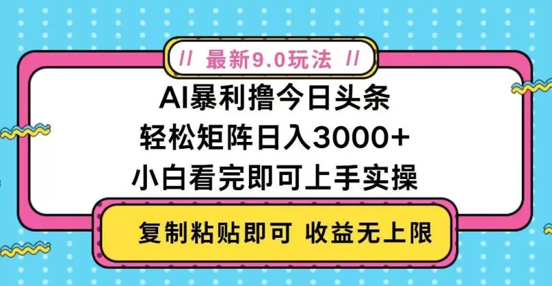 今日头条最新9.0玩法，轻松矩阵日入2000+-颜夕资源网-第15张图片